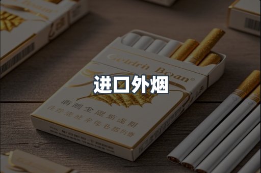 进口外烟