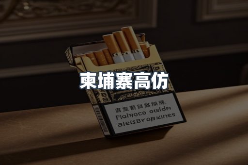 柬埔寨高仿